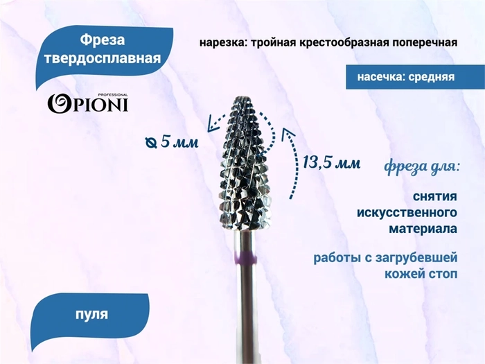 Фреза твердосплавная Opioni, пуля, средняя (фиолетовая), Ø0,5 см, КОПн Op/235GXi