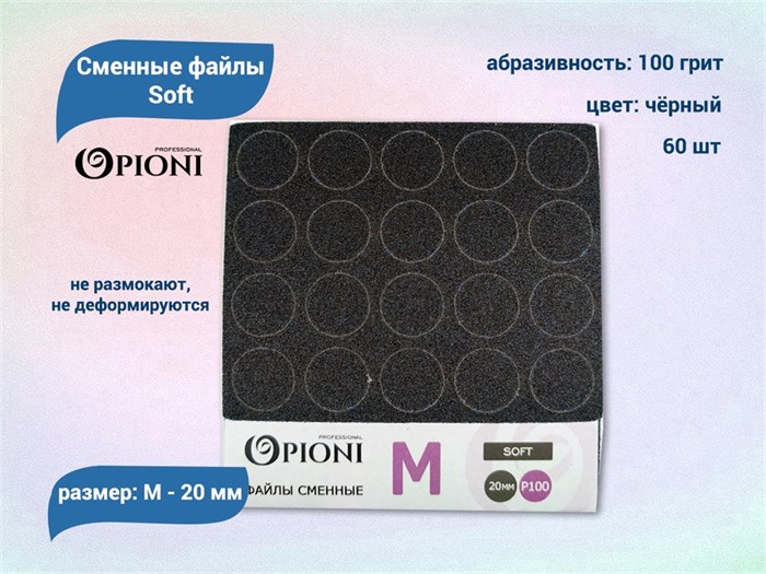 Сменные файлы Opioni Soft черные, М (20 мм), 100 грит, 60 шт. Op/FBlM-100