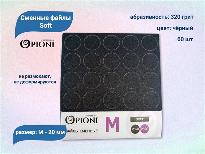 Сменные файлы Opioni Soft черные, М (20 мм), 320 грит, 60 шт. Op/FBlM-320