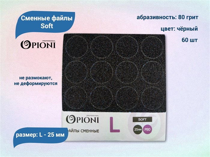 Сменные файлы Opioni Soft черные, L (25 мм), 80 грит, 60 шт. Op/FBlL-80