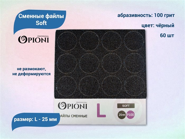 Сменные файлы Opioni Soft черные, L (25 мм), 100 грит, 60 шт. Op/FBlL-100