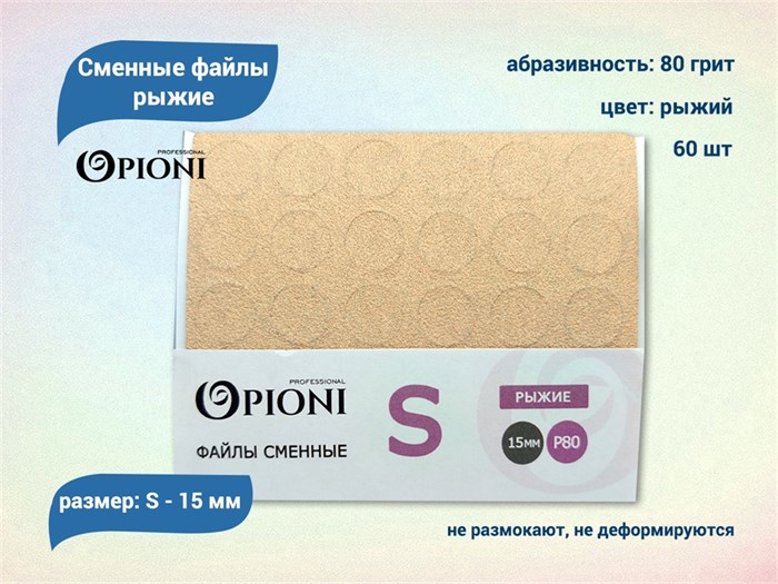 Сменные файлы Opioni рыжие, S (15 мм), 80 грит, 60 шт. Op/FRS-80
