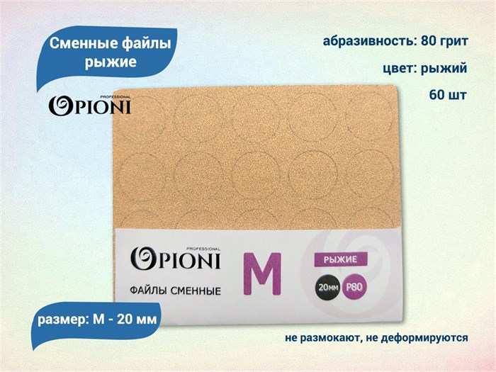 Сменные файлы Opioni рыжие, М (20 мм), 80 грит, 60 шт. Op/FRM-80