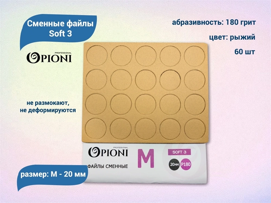 Сменные файлы Opioni Soft 3 рыжие, М (20 мм), 180 грит, 60 шт. Op/FRM-180(soft3)
