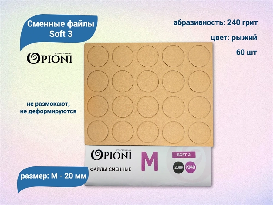 Сменные файлы Opioni Soft 3 рыжие, М (20 мм), 240 грит, 60 шт. Op/FRM-240(soft3)
