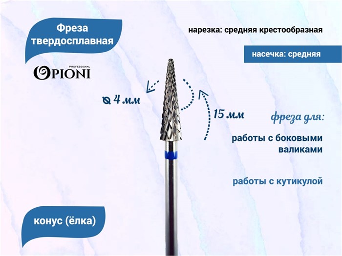 Фреза твердосплавная Opioni, конус (елка), средняя (синяя), Ø0,4 см, КOн Op/241GX(син)