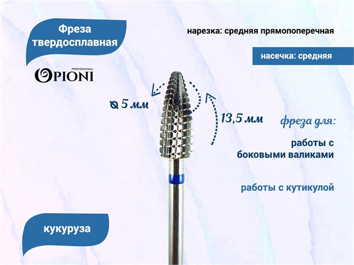 Фреза твердосплавная Opioni, кукуруза, средняя (синяя), Ø0,5 см, ППн Op/235Ti