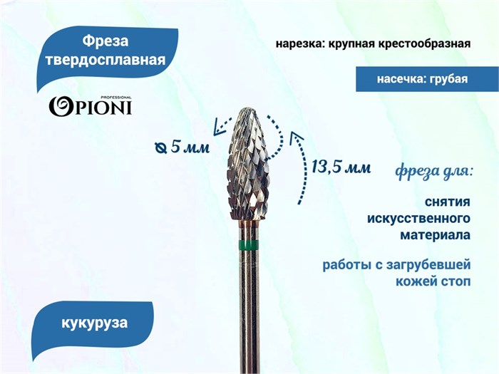 Фреза твердосплавная Opioni, кукуруза, крупная (зеленая), Ø0,5 см, КОн Op/355GX