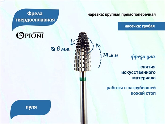 Фреза твердосплавная Opioni, пуля, крупная (зеленая), Ø0,6 см, ППн Op/236GTi
