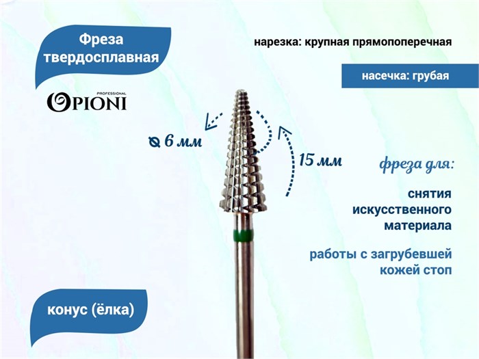 Фреза твердосплавная Opioni, конус (елка), крупная (зеленая), Ø0,6 см, ППн Op/261GTi