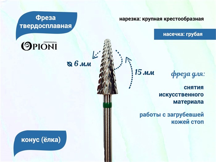 Фреза твердосплавная Opioni, конус (елка), крупная (зеленая), Ø0,6 см, КОн Op/261GX