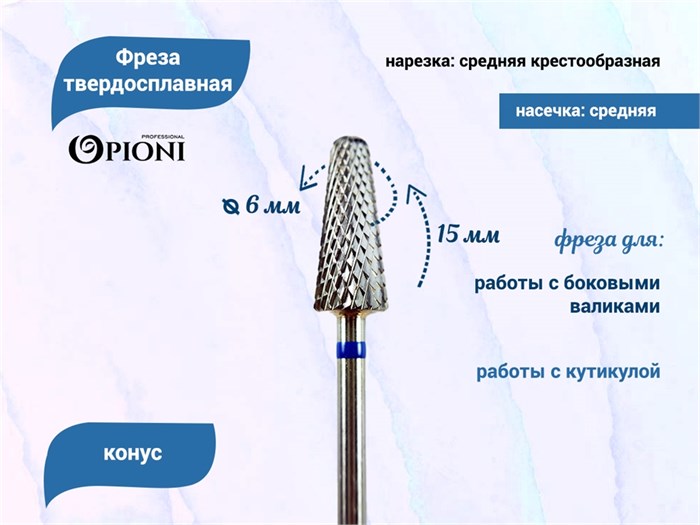 Фреза твердосплавная Opioni, конус, средняя (синяя), Ø0,6 см, КОн Op/260GX(син)