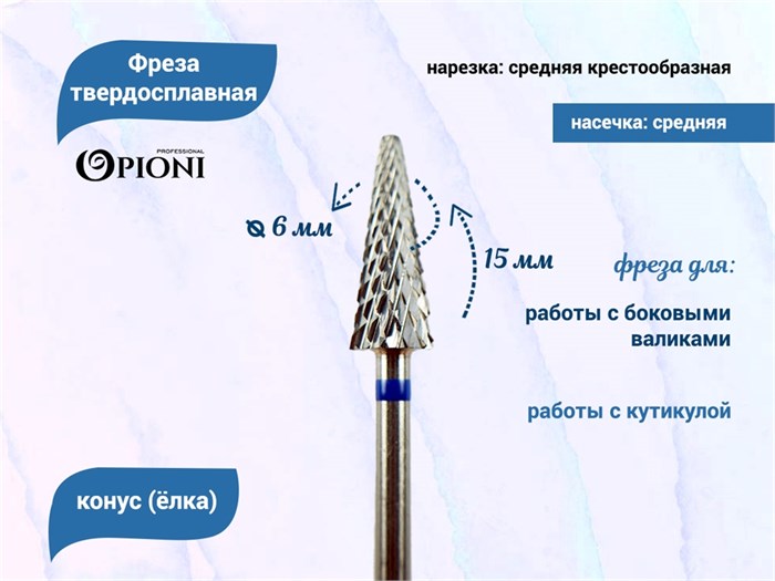 Фреза твердосплавная Opioni, конус (елка), средняя (синяя), Ø0,6 см, КОн Op/261GX(син)