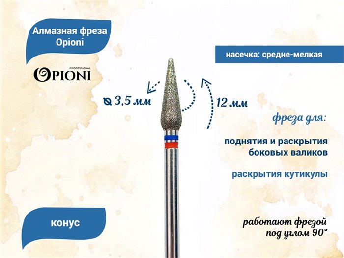 Алмазная фреза Opioni средне-мелкая (сине-красная) насечка, Ø3,5 мм, конус Opi/ФаК3.5-12МС