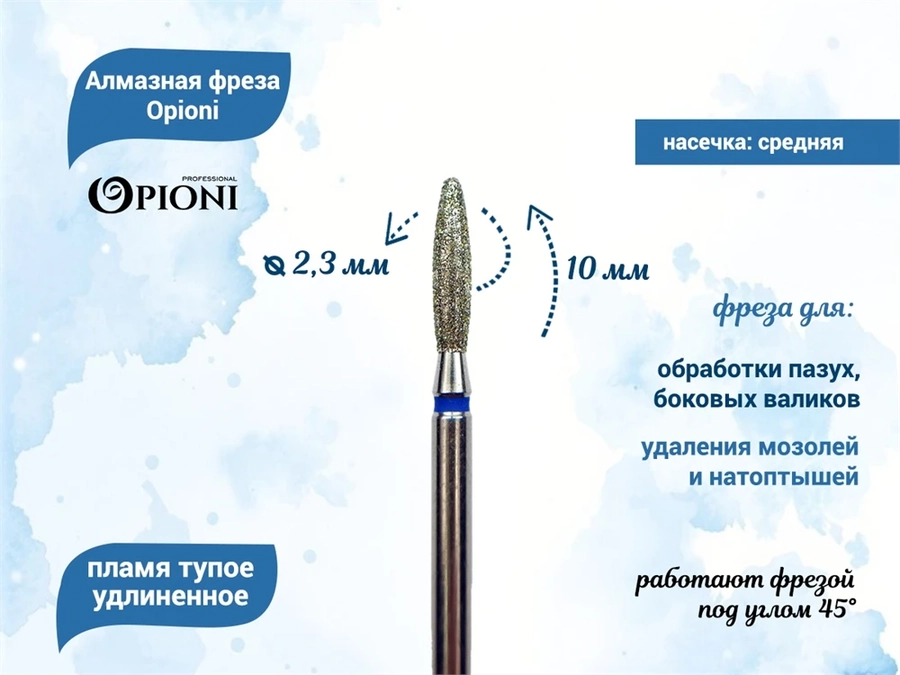Алмазная фреза Opioni средняя (синяя) насечка, Ø2,3 мм, пламя тупое удлиненное Opi/ФапЗ2.3-10С