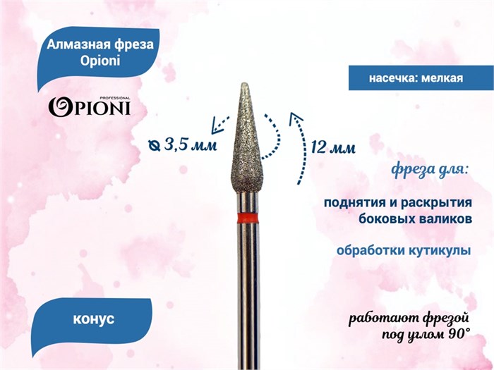 Алмазная фреза Opioni мелкая (красная) насечка, Ø3,5 мм, конус Opi/ФаК3.5-12М