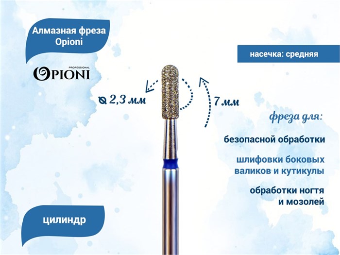 Алмазная фреза Opioni средняя (синяя) насечка, Ø2,3 мм, цилиндр(бочонок) Opi/ФацС2.3-7С
