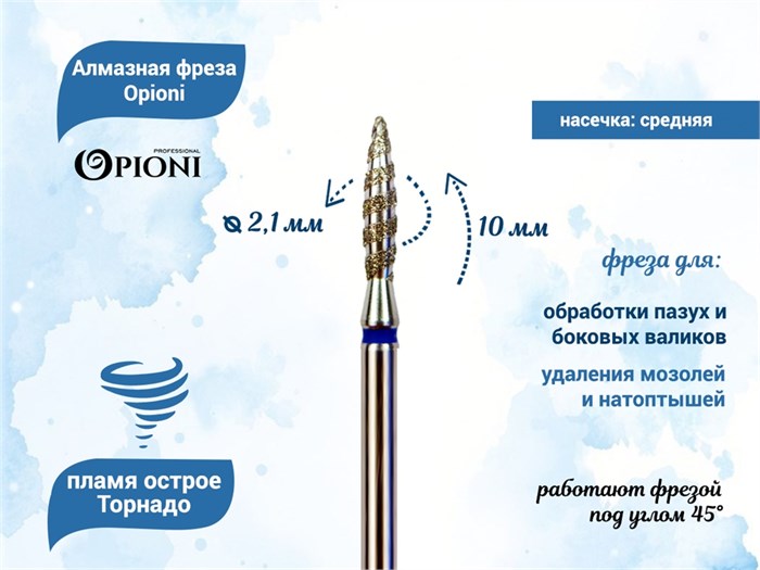 Алмазная фреза Торнадо Opioni средняя (синяя) насечка, Ø2,1 мм, пламя острое Opi/ФапТ2.1-10С