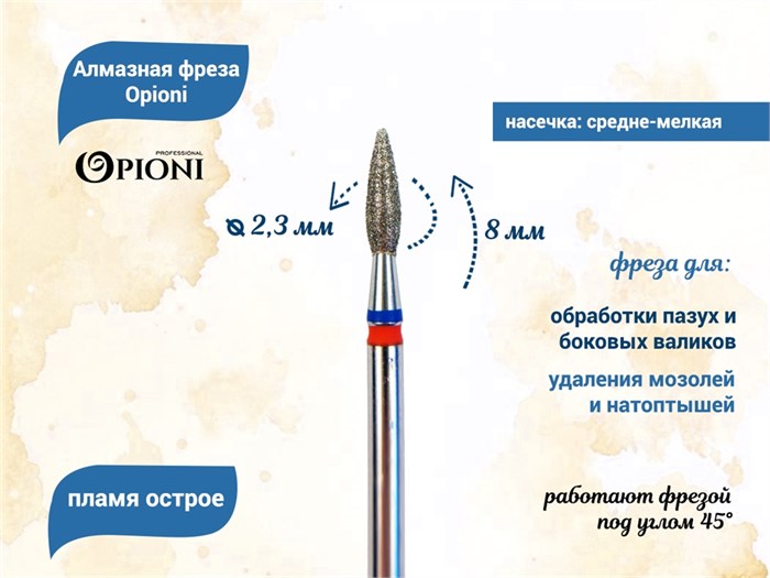 Алмазная фреза Opioni средне-мелкая (сине-красная) насечка, Ø2,3 мм, пламя острое Opi/Фап2.3-8МС