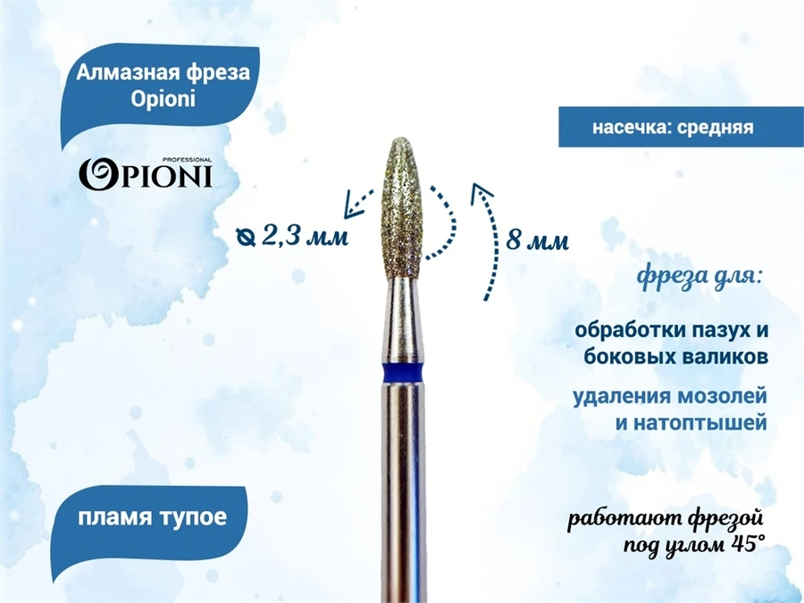 Алмазная фреза Opioni средняя (синяя) насечка, Ø2,3 мм, пламя тупое Opi/ФапЗ2.3-8С