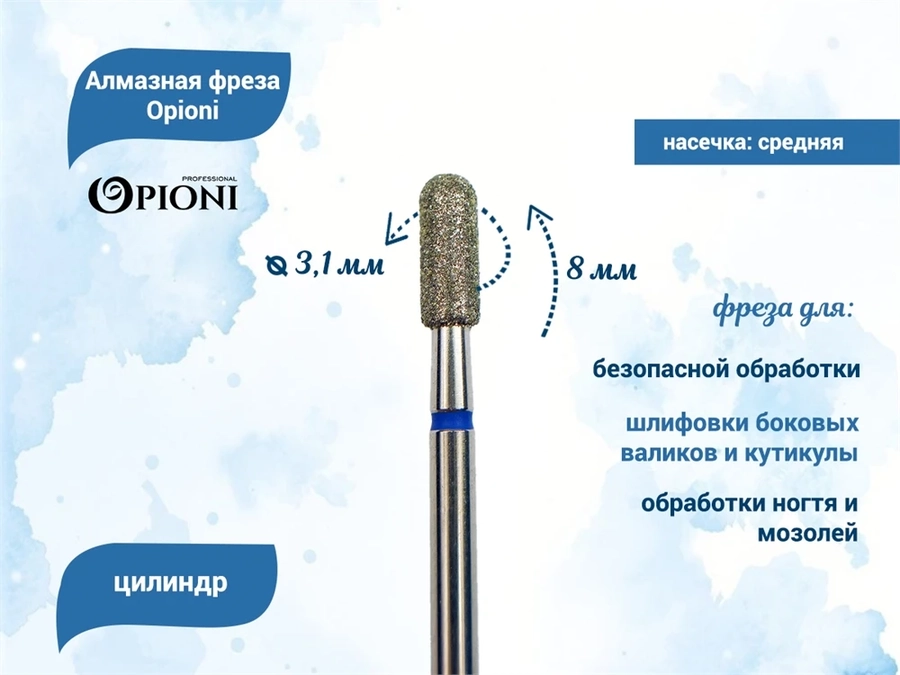 Алмазная фреза Opioni средняя (синяя) насечка, Ø3,1 мм, цилиндр(бочонок) Opi/ФацС3.1-8С