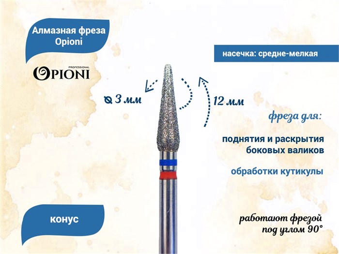Алмазная фреза Opioni средне-мелкая (сине-красная) насечка, Ø3,0 мм, конус Opi/ФаК3.0-12МС