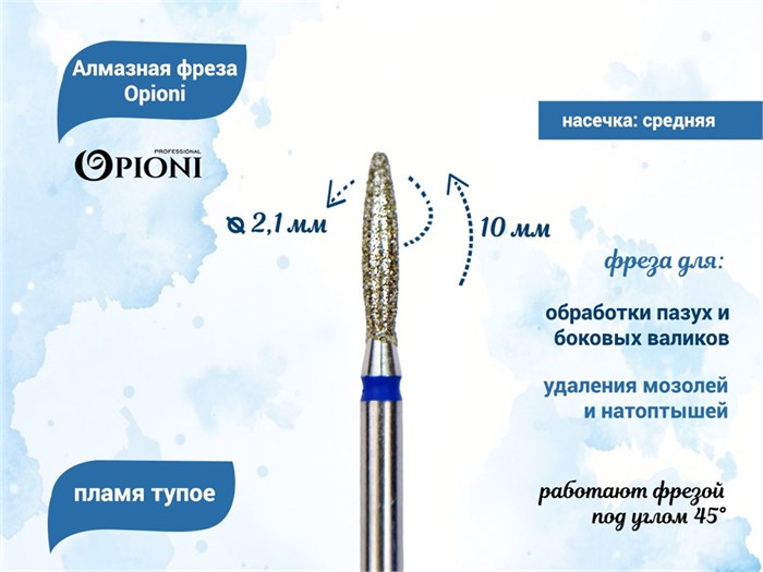 Алмазная фреза Opioni средняя (синяя) насечка, Ø2,1 мм, пламя тупое Opi/ФапЗ2.1-10С