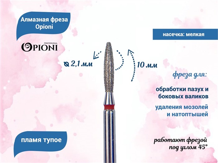 Алмазная фреза Opioni мелкая (красная) насечка, Ø2,1 мм, пламя тупое Opi/ФапЗ2.1-10М
