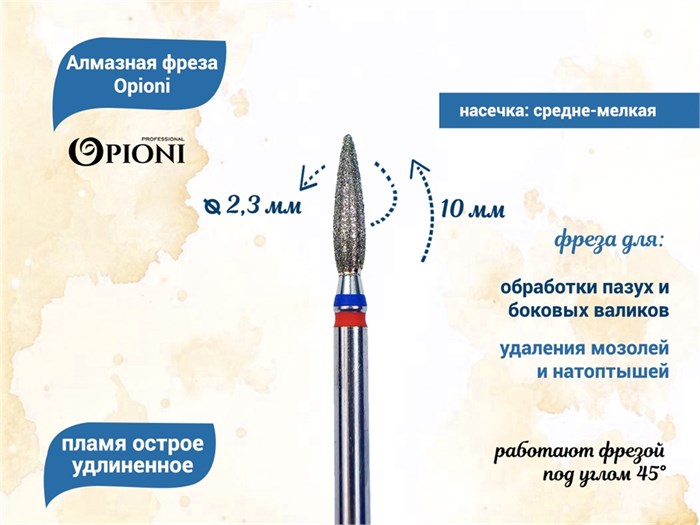Алмазная фреза Opioni средне-мелкая (сине-красная) насечка, Ø2,3 мм, пламя острое удлиненное Opi/Фап2.3-10МС