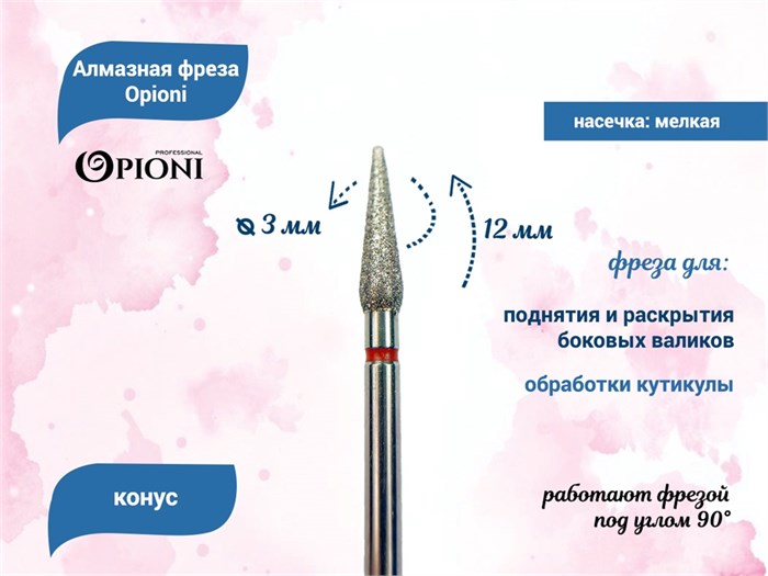 Алмазная фреза Opioni мелкая (красная) насечка, Ø3,0 мм, конус Opi/ФаК3.0-12М